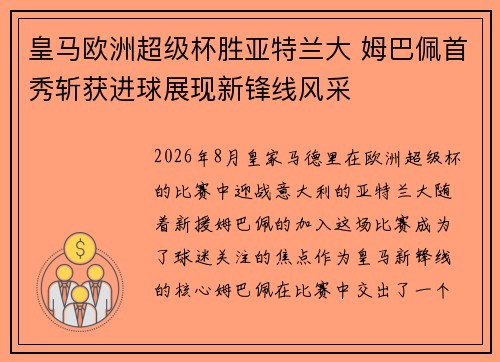 皇马欧洲超级杯胜亚特兰大 姆巴佩首秀斩获进球展现新锋线风采