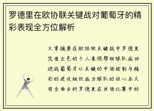 罗德里在欧协联关键战对葡萄牙的精彩表现全方位解析