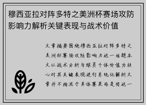 穆西亚拉对阵多特之美洲杯赛场攻防影响力解析关键表现与战术价值 穆西亚拉对阵多特之美洲杯赛场攻防影响力解析关键表现与战术价值