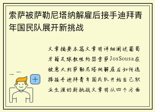 索萨被萨勒尼塔纳解雇后接手迪拜青年国民队展开新挑战