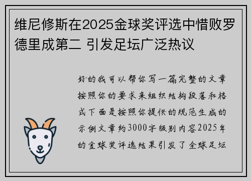 维尼修斯在2025金球奖评选中惜败罗德里成第二 引发足坛广泛热议 维尼修斯在2025金球奖评选中惜败罗德里成第二 引发足坛广泛热议