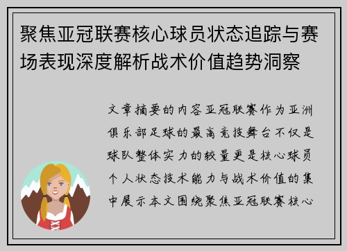聚焦亚冠联赛核心球员状态追踪与赛场表现深度解析战术价值趋势洞察 聚焦亚冠联赛核心球员状态追踪与赛场表现深度解析战术价值趋势洞察