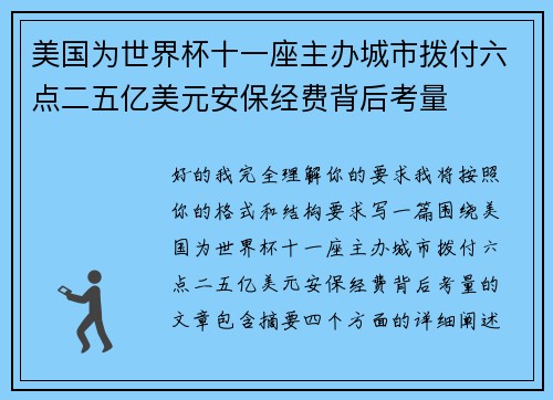 美国为世界杯十一座主办城市拨付六点二五亿美元安保经费背后考量