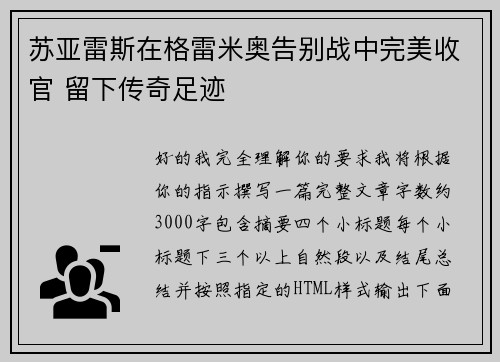 苏亚雷斯在格雷米奥告别战中完美收官 留下传奇足迹