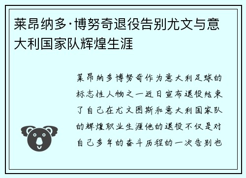 莱昂纳多·博努奇退役告别尤文与意大利国家队辉煌生涯