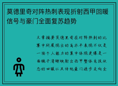 莫德里奇对阵热刺表现折射西甲回暖信号与豪门全面复苏趋势 莫德里奇对阵热刺表现折射西甲回暖信号与豪门全面复苏趋势