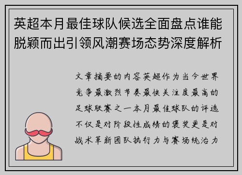 英超本月最佳球队候选全面盘点谁能脱颖而出引领风潮赛场态势深度解析 英超本月最佳球队候选全面盘点谁能脱颖而出引领风潮赛场态势深度解析