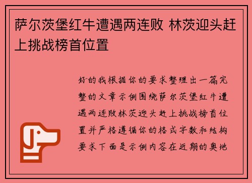 萨尔茨堡红牛遭遇两连败 林茨迎头赶上挑战榜首位置