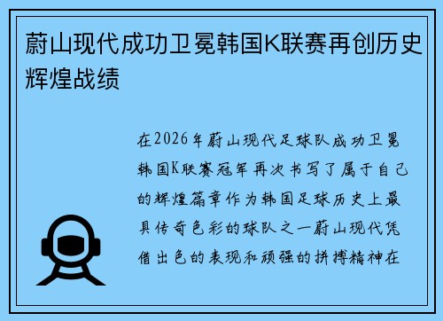 蔚山现代成功卫冕韩国K联赛再创历史辉煌战绩