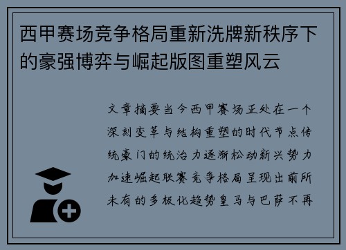 西甲赛场竞争格局重新洗牌新秩序下的豪强博弈与崛起版图重塑风云 西甲赛场竞争格局重新洗牌新秩序下的豪强博弈与崛起版图重塑风云