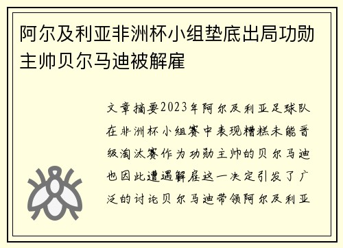 阿尔及利亚非洲杯小组垫底出局功勋主帅贝尔马迪被解雇 阿尔及利亚非洲杯小组垫底出局功勋主帅贝尔马迪被解雇