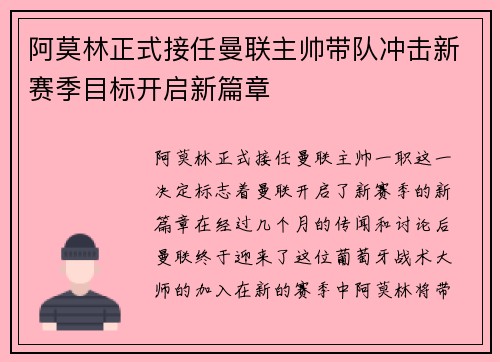 阿莫林正式接任曼联主帅带队冲击新赛季目标开启新篇章 阿莫林正式接任曼联主帅带队冲击新赛季目标开启新篇章