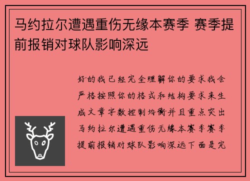 马约拉尔遭遇重伤无缘本赛季 赛季提前报销对球队影响深远 马约拉尔遭遇重伤无缘本赛季 赛季提前报销对球队影响深远