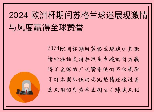 2024 欧洲杯期间苏格兰球迷展现激情与风度赢得全球赞誉 2024 欧洲杯期间苏格兰球迷展现激情与风度赢得全球赞誉