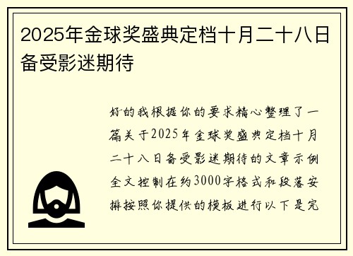 2025年金球奖盛典定档十月二十八日备受影迷期待 2025年金球奖盛典定档十月二十八日备受影迷期待