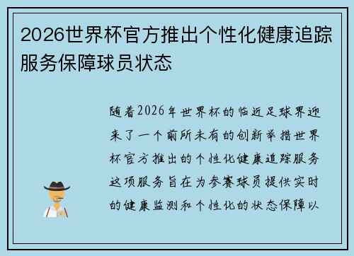 2026世界杯官方推出个性化健康追踪服务保障球员状态 2026世界杯官方推出个性化健康追踪服务保障球员状态