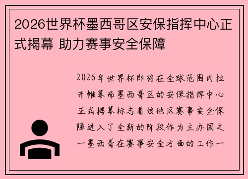 2026世界杯墨西哥区安保指挥中心正式揭幕 助力赛事安全保障