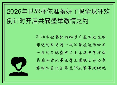 2026年世界杯你准备好了吗全球狂欢倒计时开启共襄盛举激情之约 2026年世界杯你准备好了吗全球狂欢倒计时开启共襄盛举激情之约