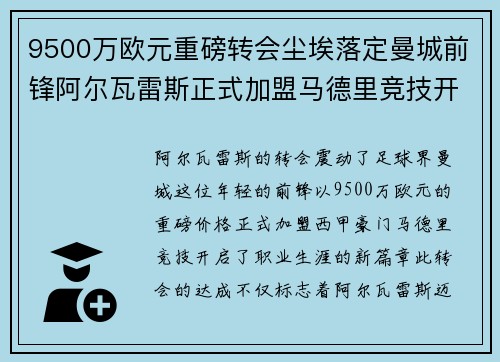 9500万欧元重磅转会尘埃落定曼城前锋阿尔瓦雷斯正式加盟马德里竞技开启新篇章 9500万欧元重磅转会尘埃落定曼城前锋阿尔瓦雷斯正式加盟马德里竞技开启新篇章