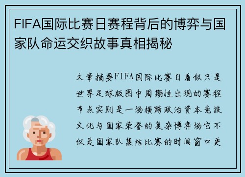 FIFA国际比赛日赛程背后的博弈与国家队命运交织故事真相揭秘 FIFA国际比赛日赛程背后的博弈与国家队命运交织故事真相揭秘