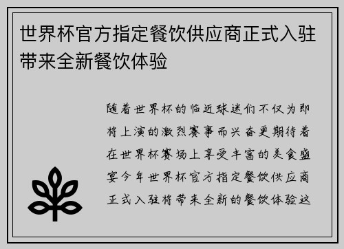 世界杯官方指定餐饮供应商正式入驻带来全新餐饮体验