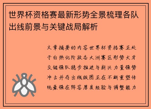 世界杯资格赛最新形势全景梳理各队出线前景与关键战局解析