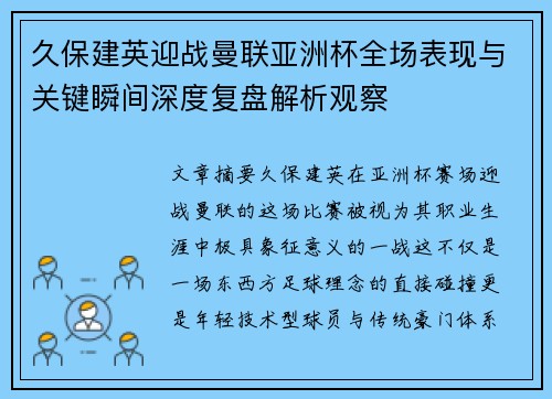 久保建英迎战曼联亚洲杯全场表现与关键瞬间深度复盘解析观察 久保建英迎战曼联亚洲杯全场表现与关键瞬间深度复盘解析观察