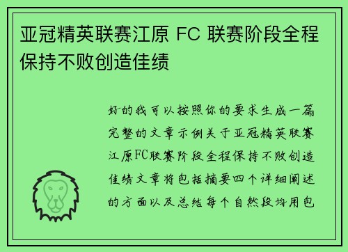亚冠精英联赛江原 FC 联赛阶段全程保持不败创造佳绩 亚冠精英联赛江原 FC 联赛阶段全程保持不败创造佳绩