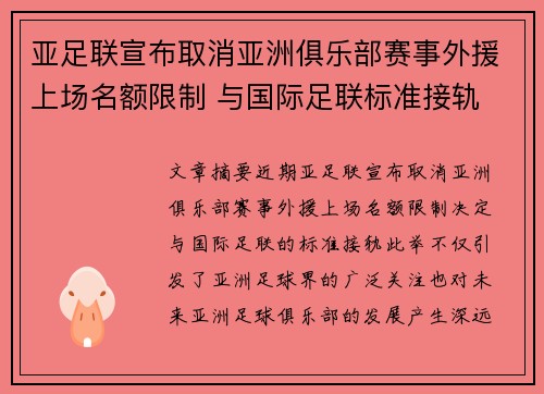 亚足联宣布取消亚洲俱乐部赛事外援上场名额限制 与国际足联标准接轨 亚足联宣布取消亚洲俱乐部赛事外援上场名额限制 与国际足联标准接轨