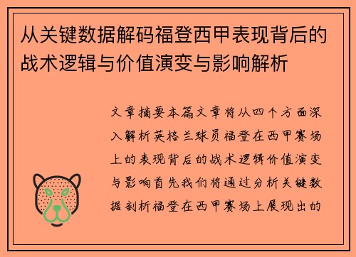 从关键数据解码福登西甲表现背后的战术逻辑与价值演变与影响解析 从关键数据解码福登西甲表现背后的战术逻辑与价值演变与影响解析
