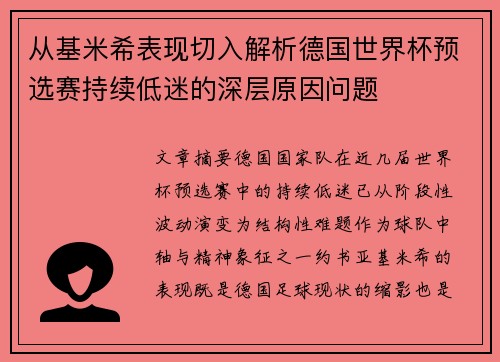从基米希表现切入解析德国世界杯预选赛持续低迷的深层原因问题 从基米希表现切入解析德国世界杯预选赛持续低迷的深层原因问题
