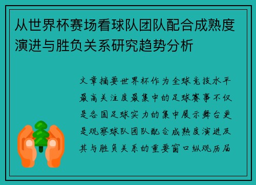 从世界杯赛场看球队团队配合成熟度演进与胜负关系研究趋势分析 从世界杯赛场看球队团队配合成熟度演进与胜负关系研究趋势分析