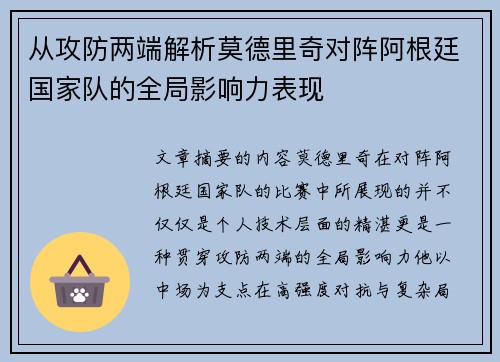 从攻防两端解析莫德里奇对阵阿根廷国家队的全局影响力表现 从攻防两端解析莫德里奇对阵阿根廷国家队的全局影响力表现