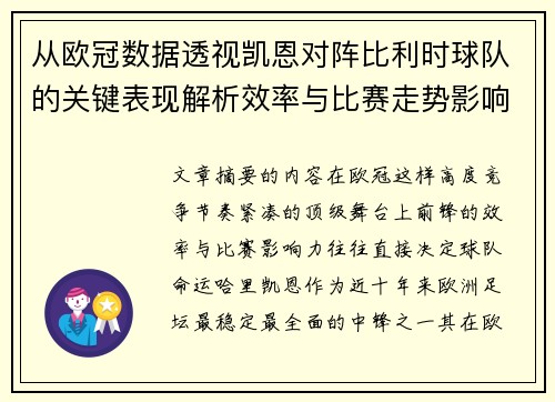 从欧冠数据透视凯恩对阵比利时球队的关键表现解析效率与比赛走势影响力 从欧冠数据透视凯恩对阵比利时球队的关键表现解析效率与比赛走势影响力