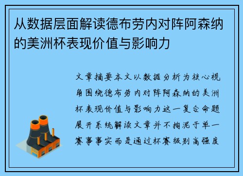 从数据层面解读德布劳内对阵阿森纳的美洲杯表现价值与影响力 从数据层面解读德布劳内对阵阿森纳的美洲杯表现价值与影响力