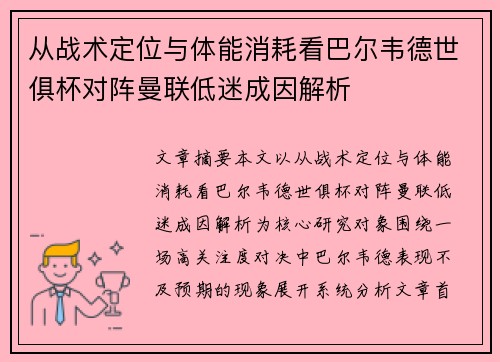 从战术定位与体能消耗看巴尔韦德世俱杯对阵曼联低迷成因解析 从战术定位与体能消耗看巴尔韦德世俱杯对阵曼联低迷成因解析