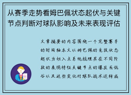 从赛季走势看姆巴佩状态起伏与关键节点判断对球队影响及未来表现评估 从赛季走势看姆巴佩状态起伏与关键节点判断对球队影响及未来表现评估