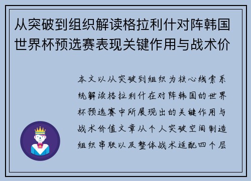 从突破到组织解读格拉利什对阵韩国世界杯预选赛表现关键作用与战术价值 从突破到组织解读格拉利什对阵韩国世界杯预选赛表现关键作用与战术价值