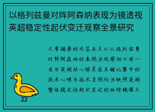 以格列兹曼对阵阿森纳表现为镜透视英超稳定性起伏变迁观察全景研究