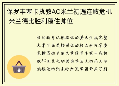 保罗丰塞卡执教AC米兰初遇连败危机 米兰德比胜利稳住帅位