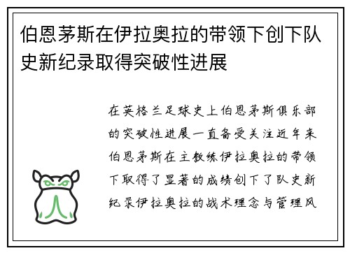 伯恩茅斯在伊拉奥拉的带领下创下队史新纪录取得突破性进展