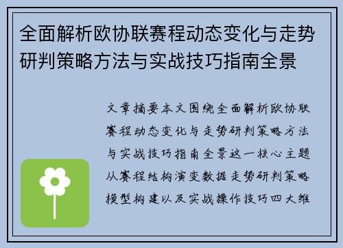 全面解析欧协联赛程动态变化与走势研判策略方法与实战技巧指南全景