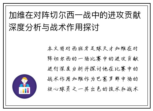 加维在对阵切尔西一战中的进攻贡献深度分析与战术作用探讨 加维在对阵切尔西一战中的进攻贡献深度分析与战术作用探讨