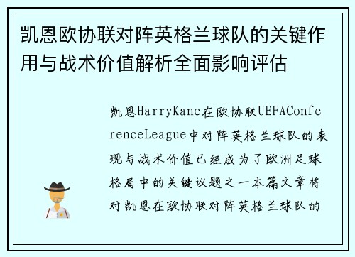 凯恩欧协联对阵英格兰球队的关键作用与战术价值解析全面影响评估 凯恩欧协联对阵英格兰球队的关键作用与战术价值解析全面影响评估