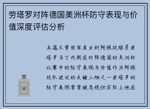 劳塔罗对阵德国美洲杯防守表现与价值深度评估分析 劳塔罗对阵德国美洲杯防守表现与价值深度评估分析
