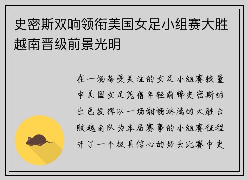史密斯双响领衔美国女足小组赛大胜越南晋级前景光明