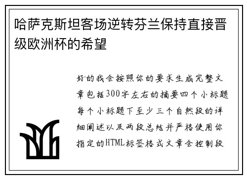 哈萨克斯坦客场逆转芬兰保持直接晋级欧洲杯的希望
