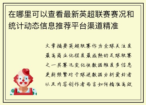 在哪里可以查看最新英超联赛赛况和统计动态信息推荐平台渠道精准