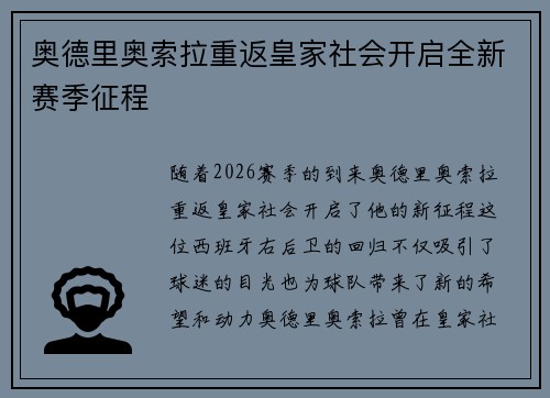 奥德里奥索拉重返皇家社会开启全新赛季征程