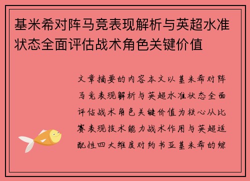 基米希对阵马竞表现解析与英超水准状态全面评估战术角色关键价值 基米希对阵马竞表现解析与英超水准状态全面评估战术角色关键价值